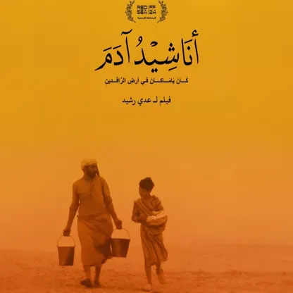 فيلم "أناشيد آدم".. سردية البراءة المفقودة والزمن المعطوب