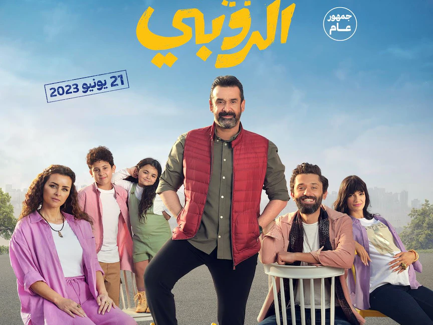 الملصق الدعائي لفيلم "بيت الروبي" - المكتب الإعلامي للشركة المنتجة