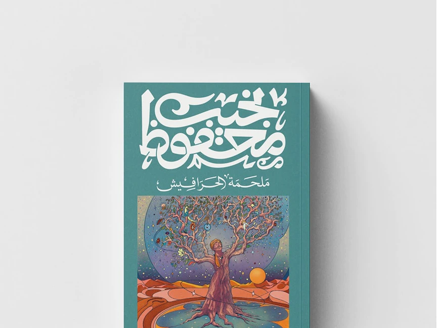 غلاف طبعة دار ديوان للنشر لرواية "الحرافيش" للأديب المصري نجيب محفوظ - 27 يوليو 2022 - ديوان للنشر