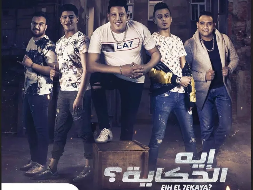 ملصق أغنية "إيه الحكاية" لفنان المهرجانات "حمو بيكا" - روتانا