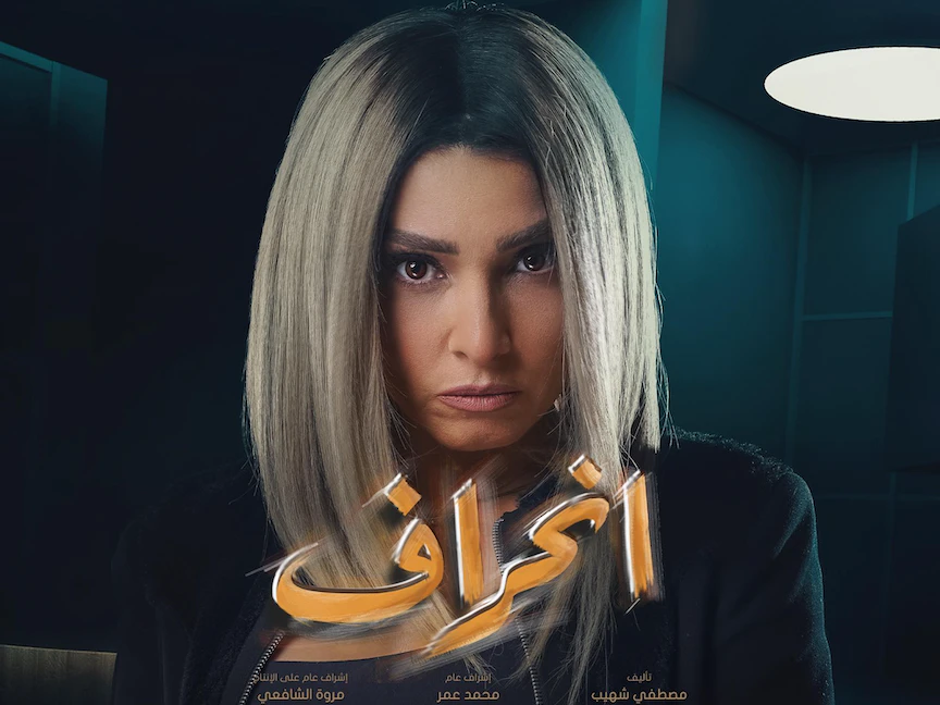 الملصق الدعائي لمسلسل "انحراف" بطولة الممثلة المصرية روجينا - facebook.com/rogena.amiin