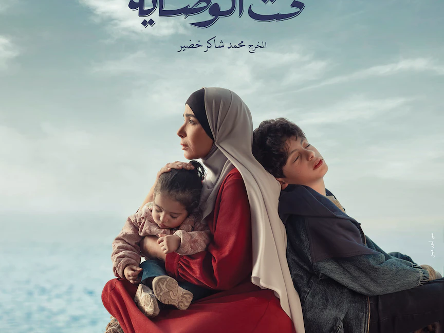 "تحت الوصاية".. بريق القضية أم لمعة الدراما؟