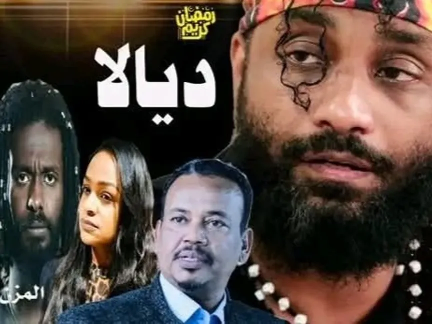 الملصق الدعائي للمسلسل السوداني "ديالا" - المكتب الإعلامي للشركة المنتجة