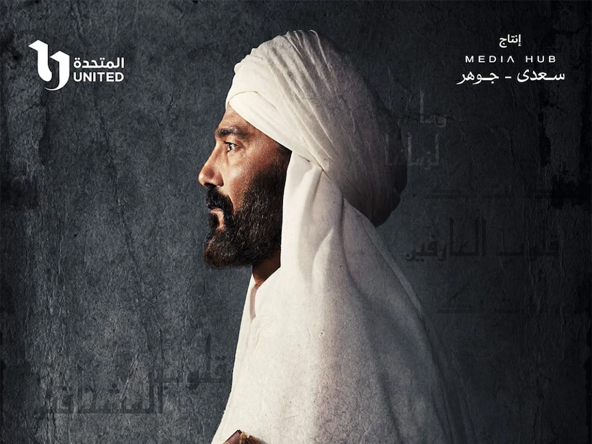 الملصق الدعائي لمسلسل "رسالة الإمام" - facebook/MediaHubAdv