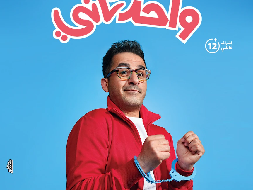الملصق الدعائي لفيلم "واحد تاني" - facebook.com/AhmedHelmy
