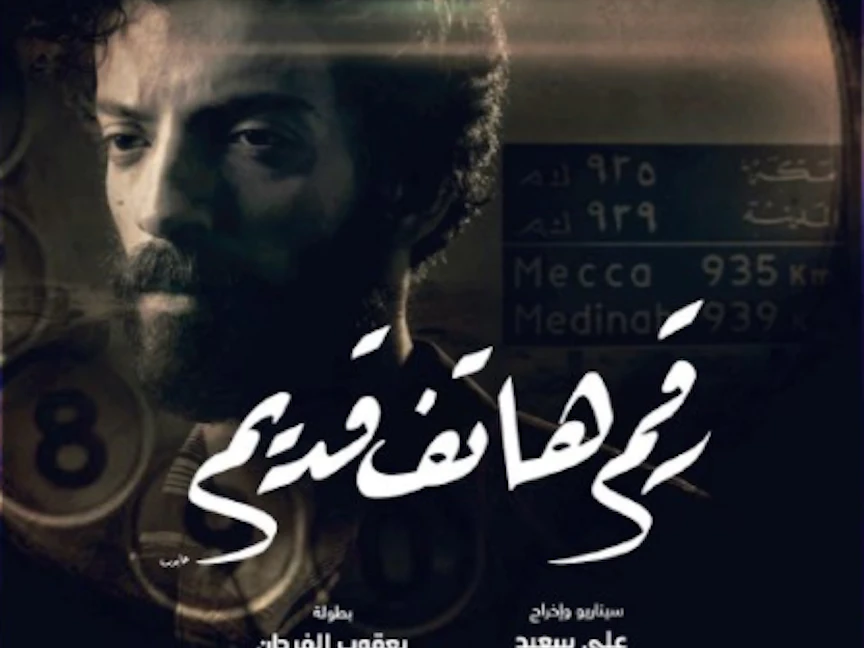 ملصق فيلم الافتتاح "رقم هاتف قديم" بطولة يعقوب الفرحان وإخراج علي سعيد. - twitter/SA_FilmFestival