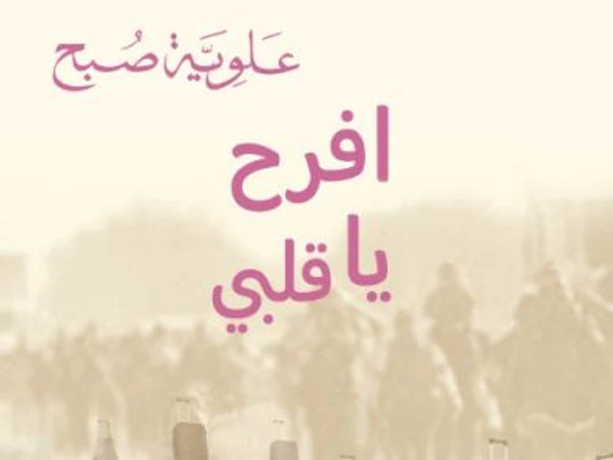 غلاف رواية "افرح يا قلبي" للكاتبة اللبنانية علوية صبح - Daraladab.net