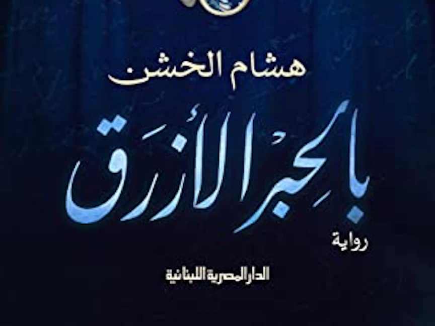 رواية "بالحبر الأزرق" للكاتب هشام الخشن - الشرق