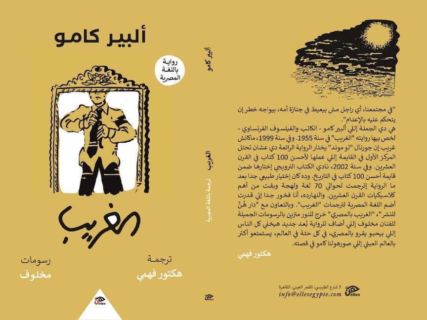 بعد جدل "الغريب".. هل تصلح العامية لترجمة كلاسيكيات الأدب العالمي؟