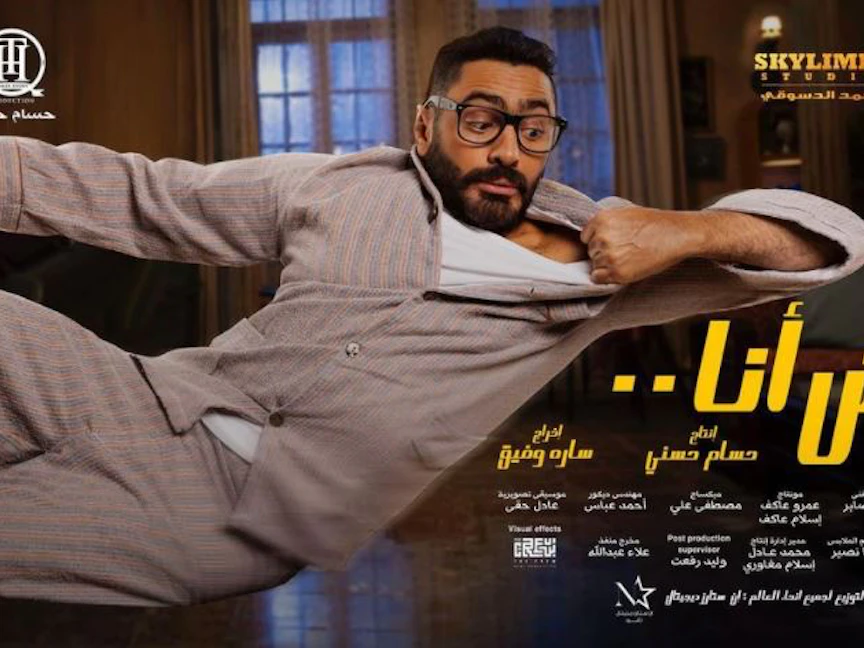 الملصق الدعائي لفيلم "مش أنا" - instagram.com/tamerhosny/