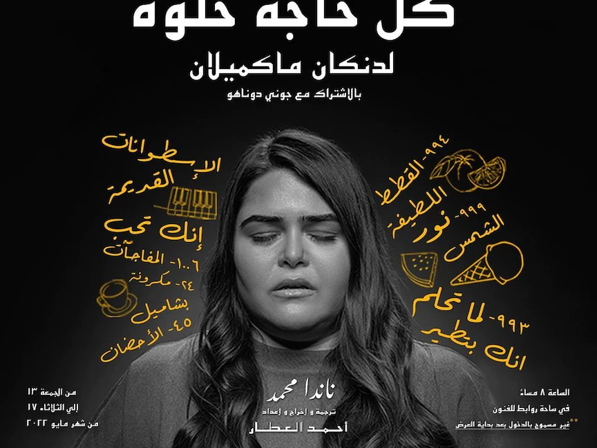 الملصق الدعائي للعرض المسرحي "كل حاجة حلوة" - instagram/rawabetartspace