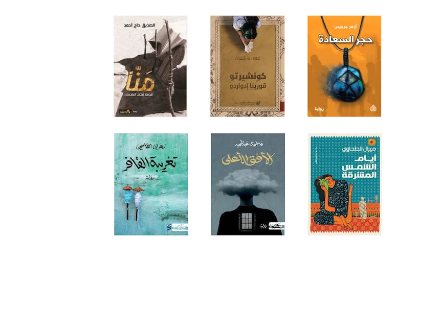 أغلفة روايات القائمة القصيرة للجائزة العالمية للرواية العربية في دورتها الـ16 - 1 مارس 2023 - arabicfiction.org