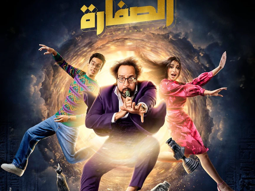 الملصق الدعائي لمسلسل "الصفارة" - facebook/MediaHubAdv