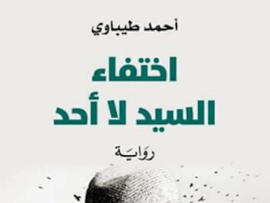 غلاف رواية اختفاء السيد لا أحد للروائي الجزائري أحمد طيباوي الفائزة بجائزة نجيب محفوظ التي تمنحها الجامعة الأميركية بالقاهرة - 31 مارس 2021 - الشرق
