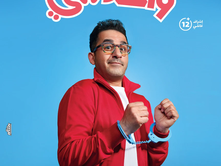 الملصق الدعائي لفيلم "واحد تاني" - facebook.com/AhmedHelmy