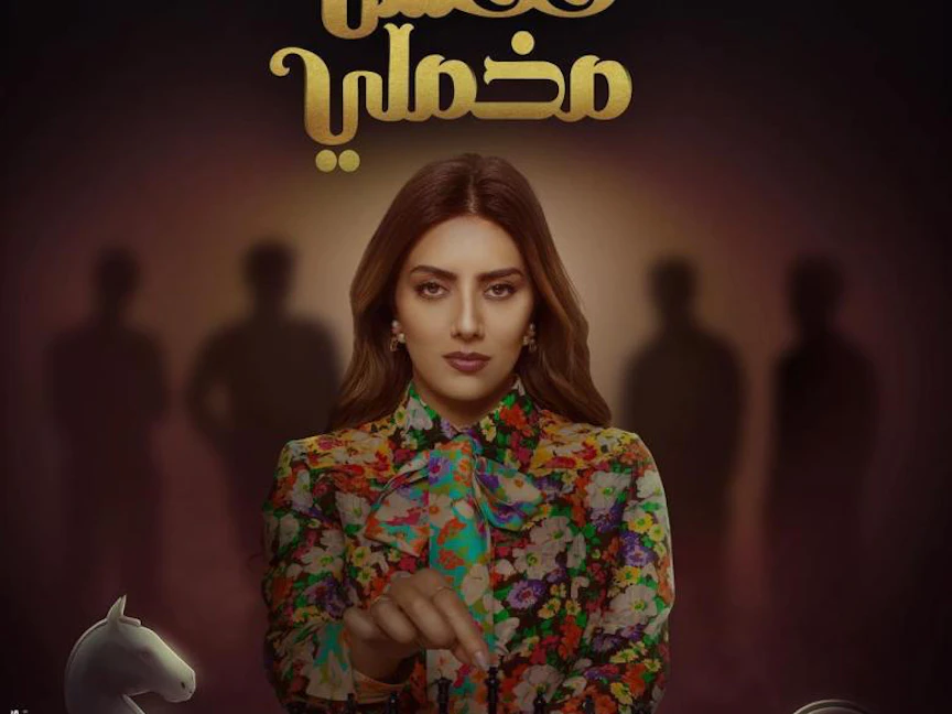 مسلسل "قفص مخملي".. النص حينما يكون حاضراً وعميقاً