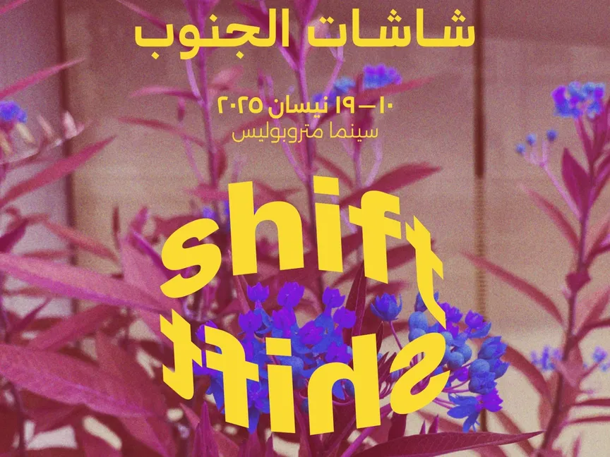 اختتام مهرجان "شاشات الجنوب" في بيروت: أفلام تحاكي واقعنا