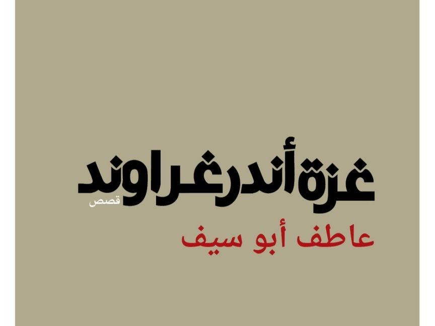 "تدوين الألم".. سرديات الحرب والحياة في "غزة أندر جراوند"