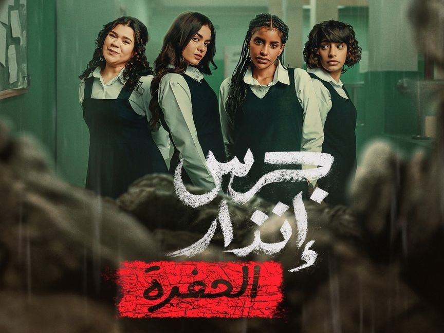 "جرس إنذار: الحفرة".. استعادة نصف موفقة للنجاح