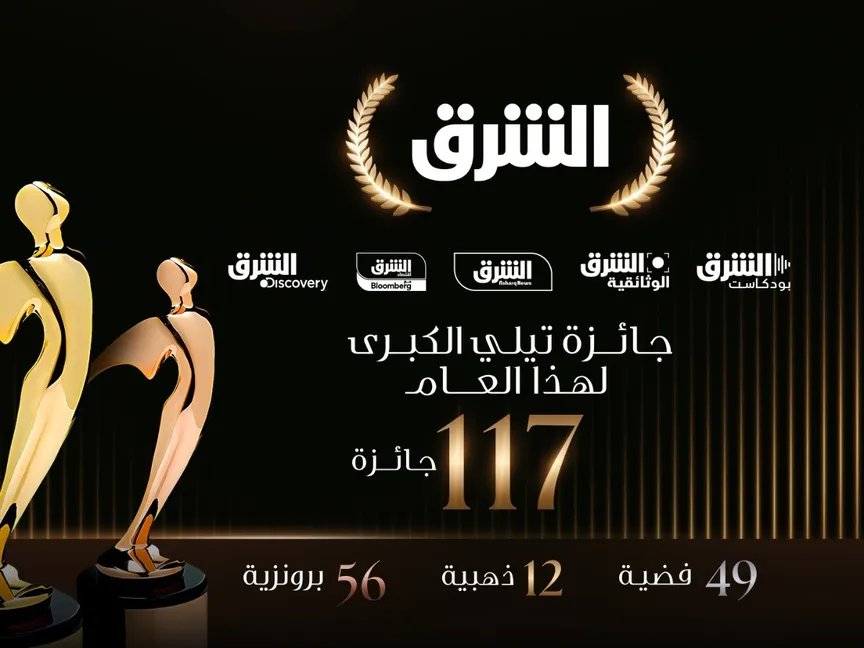 حصدت "شبكة الشرق" 117 من جوائز "تيلي" المرموقة لعام 2024 - الشرق