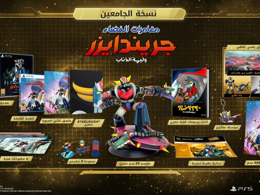 الملصق الدعائي للعبة "مغامرات الفضاء جريندايزر: وليمة الذئاب" - المكتب الإعلامي للشركة المنتجة