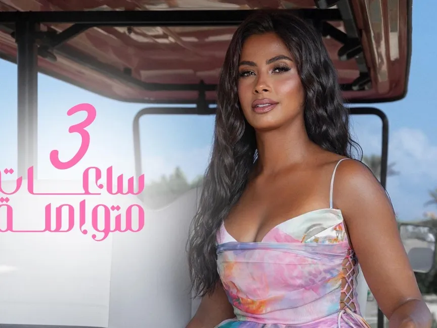 الملصق الدعائي لأغنية "3 ساعات متواصلة" - facebook/therubyegy1