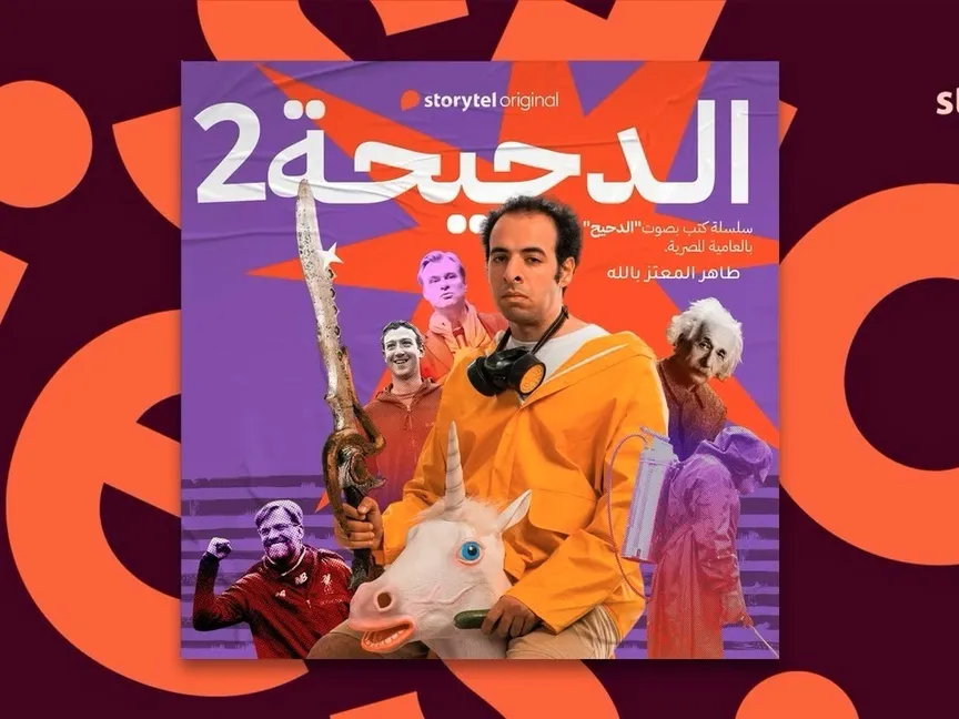 سلسلة "الدحيحة".. تجربة "فرط صوتية" قائمة على التكثيف والتشويق