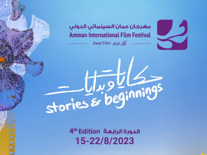 الملصق الدعائي للدورة الرابعة لمهرجان عمان السينمائي الدولي - facebook/ammanfilm