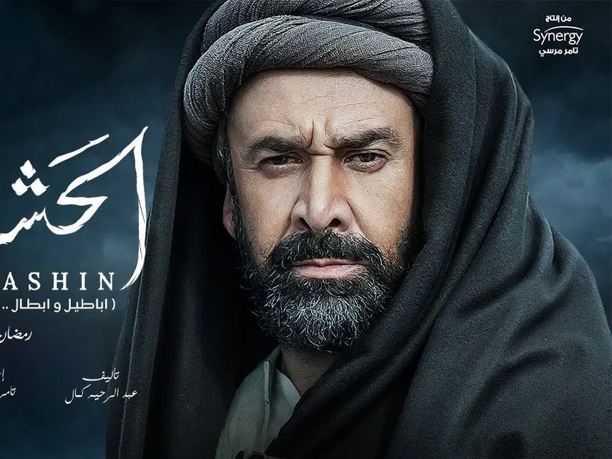 الملصق الدعائي لمسلسل" الحشاشين" - المكتب الإعلامي للشركة المنتجة