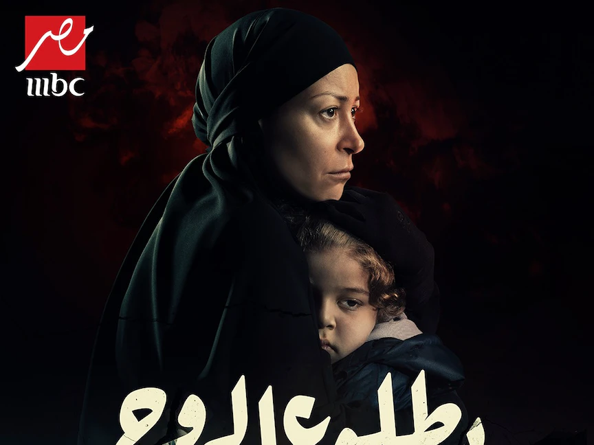 المصلق الدعائي لمسلسل "بطلوع الروح" - المكتب الإعلامي لمنصة شاهد
