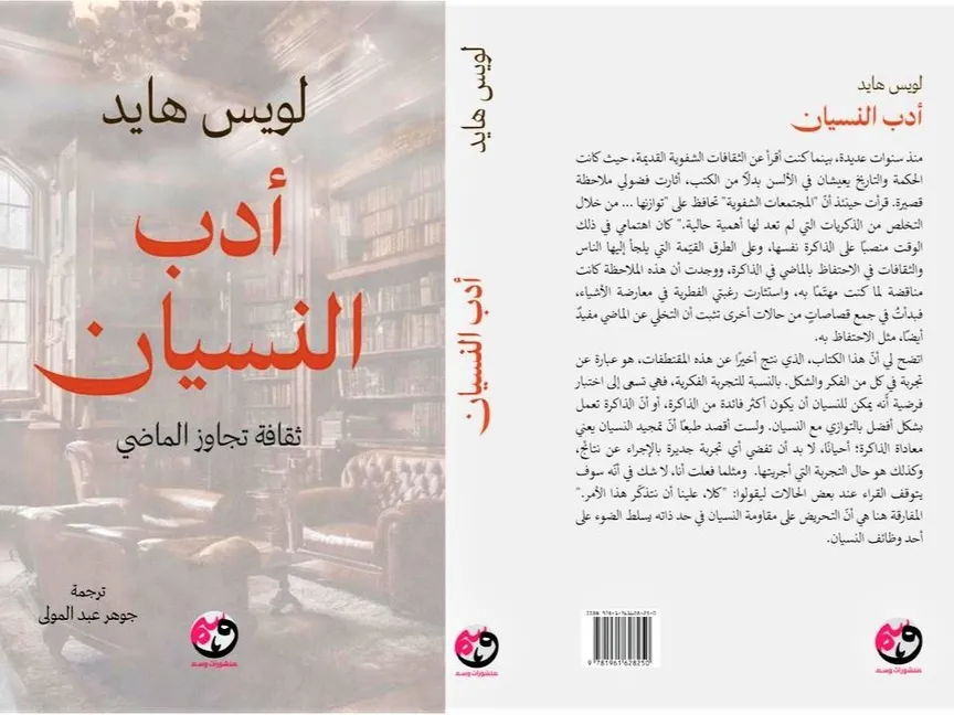 كتاب "أدب النسيان" الصادر عام 2024 - wasmkw.com