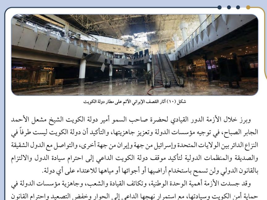 الكويت توثق الهجمات الإيرانية في مناهج التاريخ.. وتؤكد للأجيال: لسنا طرفاً في الحرب