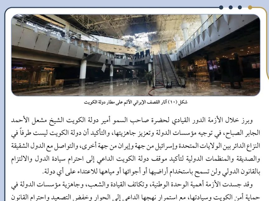 جزء من الكتاب المدرسي لطلاب الصف العاشر في الكويت يوثق الأضرار التي لحقت بمطار الكويت الدولي. 3 سبتمبر 2026 - الشرق