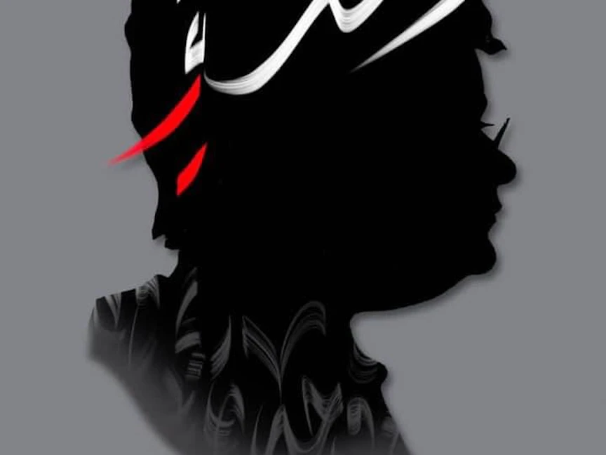 ملصق إعلاني لمسرحية "وحدة" لرائدة مسرح المقهورين اللبنانية، فادية التنير - الشركة المنتجة