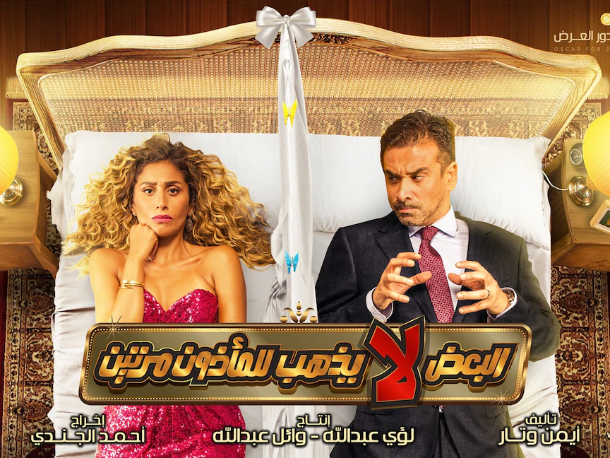الملصق الدعائي لفيلم "البعض لا يذهب للمأذون مرتين" - facebook.com/OscarProduction.Distribution