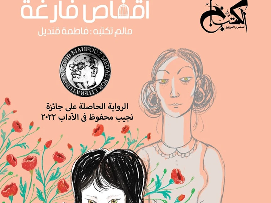 "أقفاص فارغة".. رواية سيرة ذاتية مقتطعة من حياة أسرة مصرية