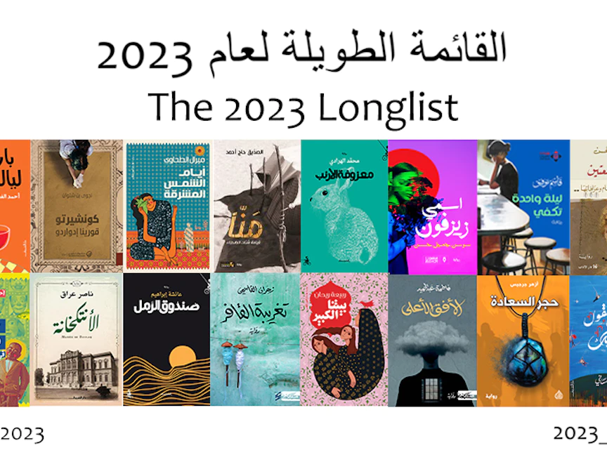 القائمة الطويلة للجائزة العالمية للرواية العربية "بوكر" 2023 - arabicfiction.org