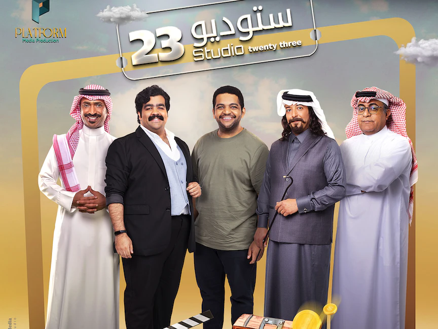 في"ستوديو 23".. السخرية حتى النفس الأخير