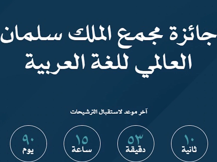 الصفحة الرئيسة لموع جائزة اللغة العربية. - prize.ksaa.gov.sa