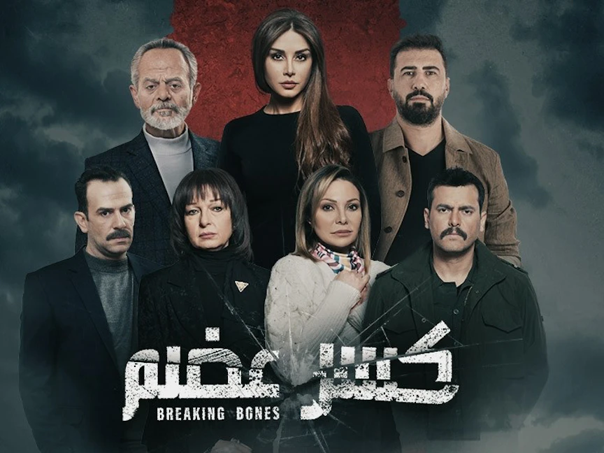 الملصق الدعائي للمسلسل السوري "كسر عضم" - المكتب الإعلامي للشركة المنتجة