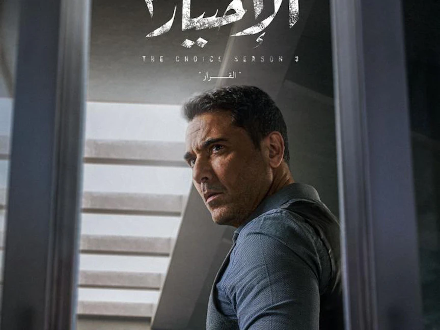 أحمد عز لـ"الشرق": "الاختيار 3" وثيقة تاريخية للأجيال المقبلة