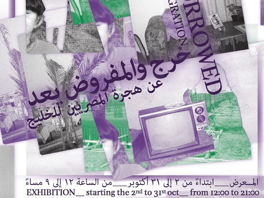 الملصق الدعائي لمعرض "خرج والمفروض يعد"