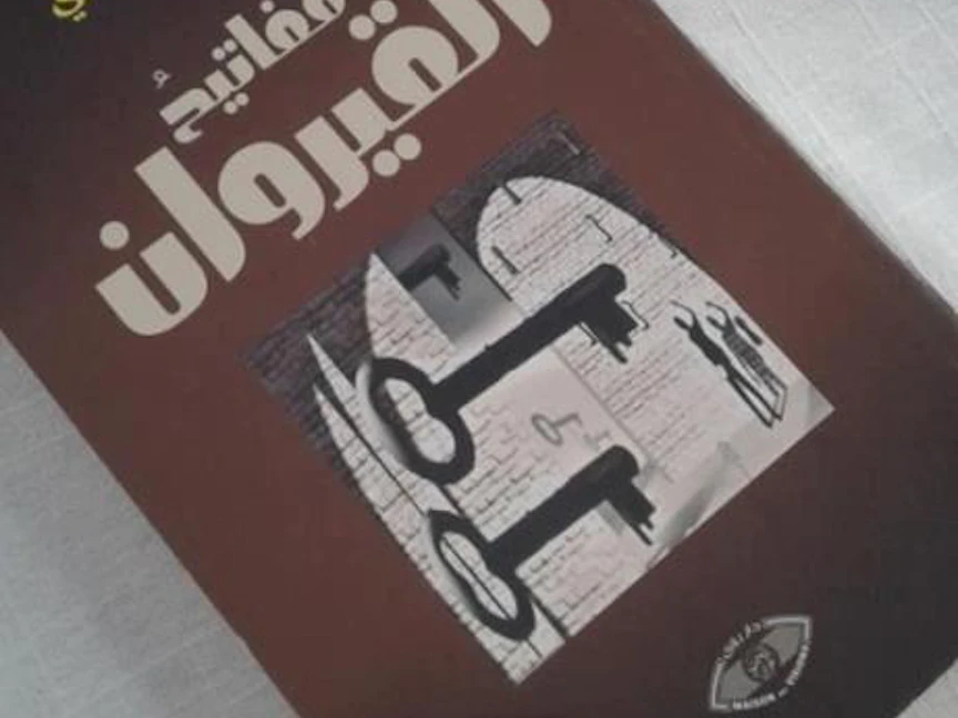 غلاف رواية "مفاتيح القيروان" - TAP.info