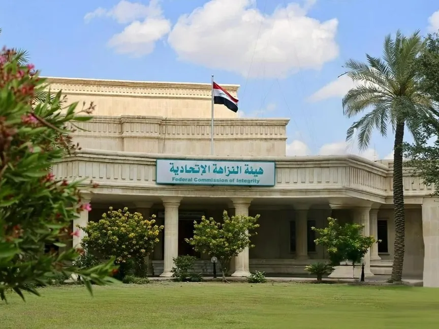 مقر هيئة النزاهة الاتحادية في بغداد - واع