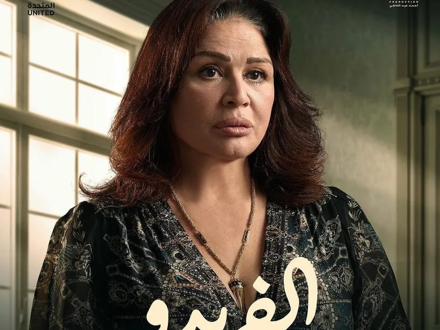 إلهام شاهين على الملصق الدعائي لمسلسل "ألفريدو" - facebook/55loveproblems