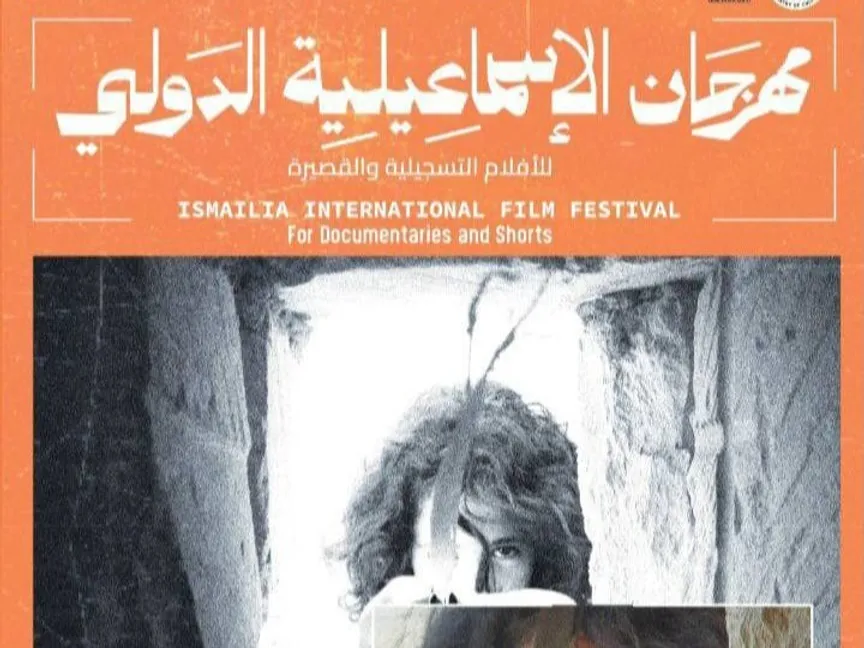 اللمصق الدعائي للدورة 26 لمهرجان الإسماعيلية للأفلام التسجيلية والقصيرة - المكتب الإعلامي للمهرجان