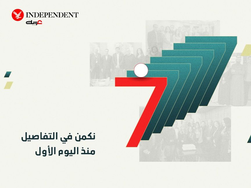 "إندبندنت عربية" تحتفل بـ7 أعوام على إطلاقها
