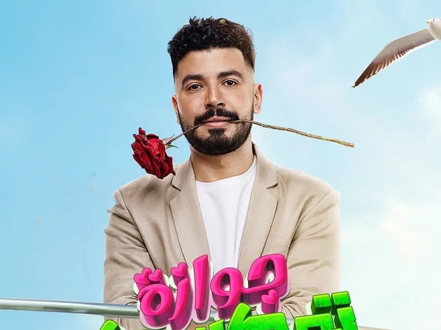 الملصق الدعائي لفيلم "جوازة توكسيك" - facebook/NewCenturyProduction