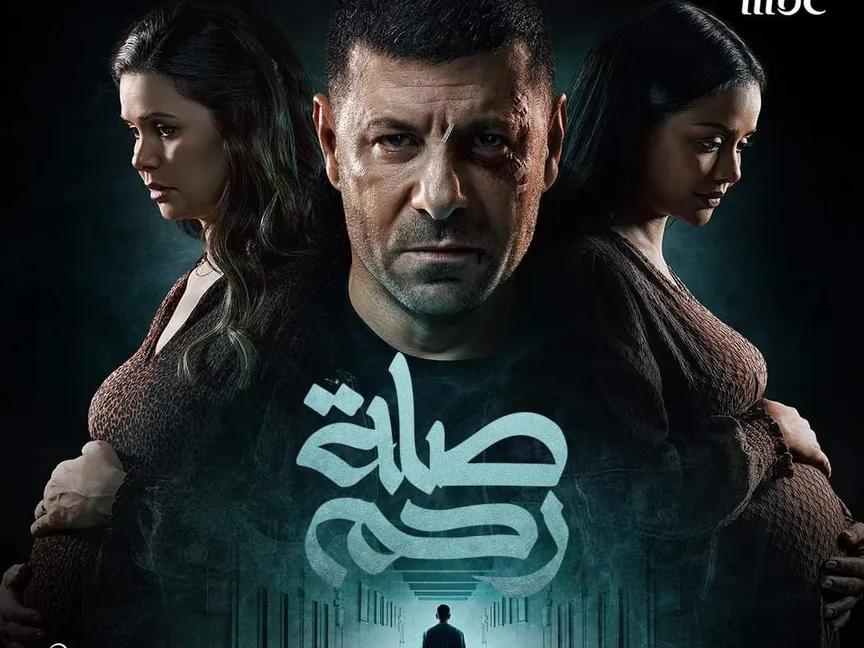 الملصق الدعائي لمسلسل "صلة رحم" - المكتب الإعلامي لمنصة "شاهد"