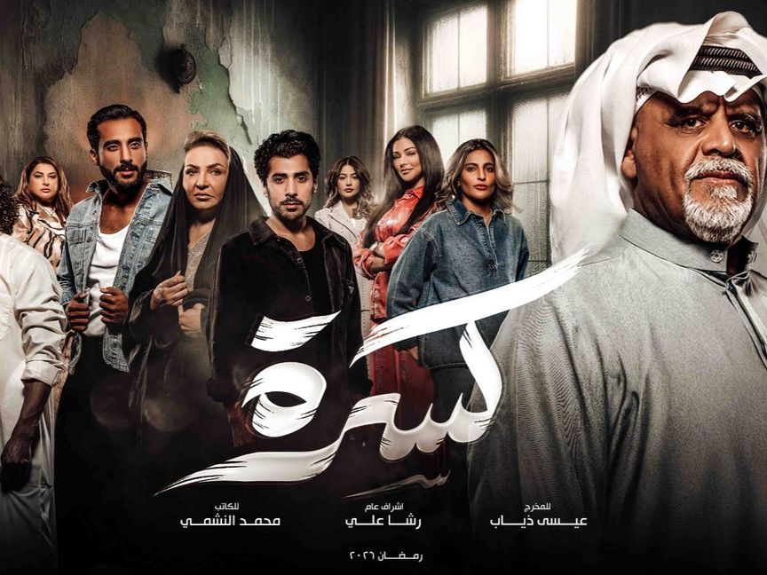 "كسرة".. دراما خليجية تناقش تغيّر قيم العائلة وتحديات الحياة اليومية
